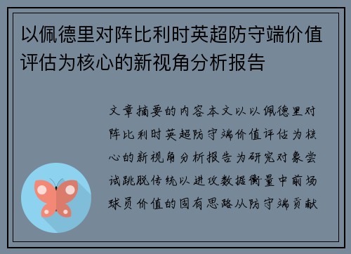 以佩德里对阵比利时英超防守端价值评估为核心的新视角分析报告
