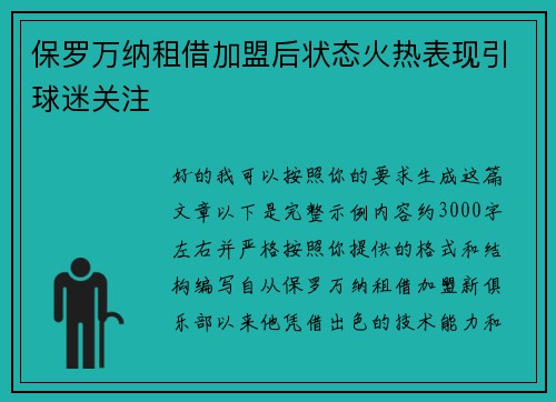 保罗万纳租借加盟后状态火热表现引球迷关注