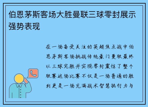 伯恩茅斯客场大胜曼联三球零封展示强势表现