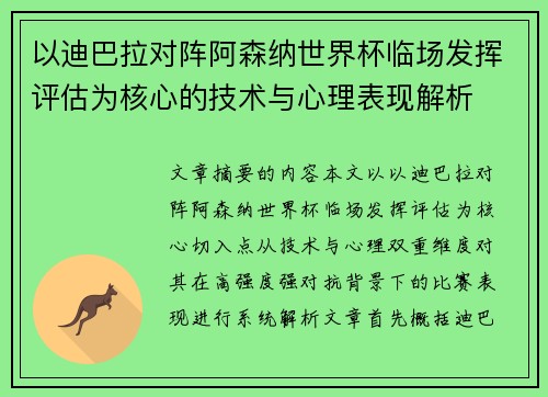 以迪巴拉对阵阿森纳世界杯临场发挥评估为核心的技术与心理表现解析