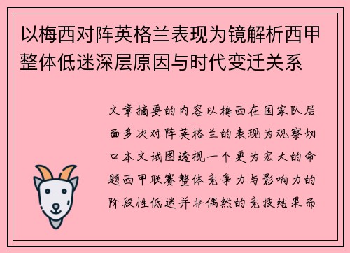 以梅西对阵英格兰表现为镜解析西甲整体低迷深层原因与时代变迁关系