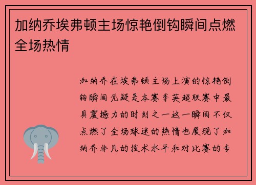 加纳乔埃弗顿主场惊艳倒钩瞬间点燃全场热情