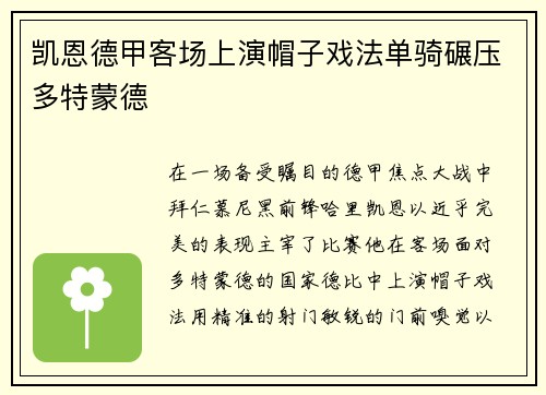 凯恩德甲客场上演帽子戏法单骑碾压多特蒙德