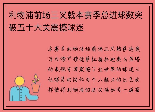 利物浦前场三叉戟本赛季总进球数突破五十大关震撼球迷