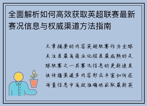 全面解析如何高效获取英超联赛最新赛况信息与权威渠道方法指南