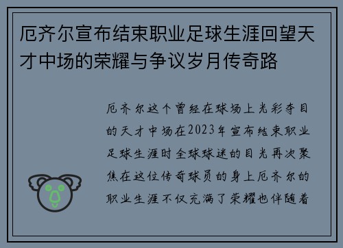 厄齐尔宣布结束职业足球生涯回望天才中场的荣耀与争议岁月传奇路