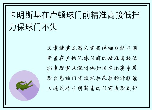 卡明斯基在卢顿球门前精准高接低挡力保球门不失