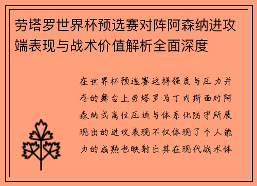 劳塔罗世界杯预选赛对阵阿森纳进攻端表现与战术价值解析全面深度