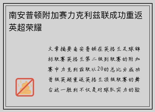 南安普顿附加赛力克利兹联成功重返英超荣耀
