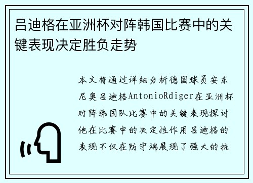 吕迪格在亚洲杯对阵韩国比赛中的关键表现决定胜负走势