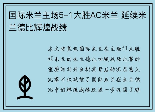 国际米兰主场5-1大胜AC米兰 延续米兰德比辉煌战绩