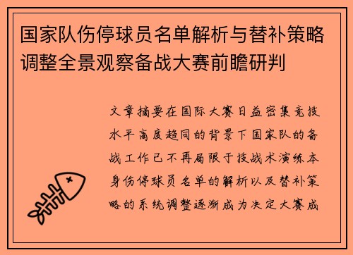 国家队伤停球员名单解析与替补策略调整全景观察备战大赛前瞻研判