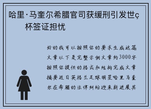 哈里·马奎尔希腊官司获缓刑引发世界杯签证担忧