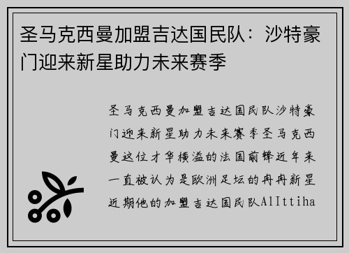 圣马克西曼加盟吉达国民队：沙特豪门迎来新星助力未来赛季