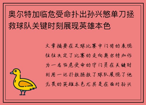 奥尔特加临危受命扑出孙兴慜单刀拯救球队关键时刻展现英雄本色