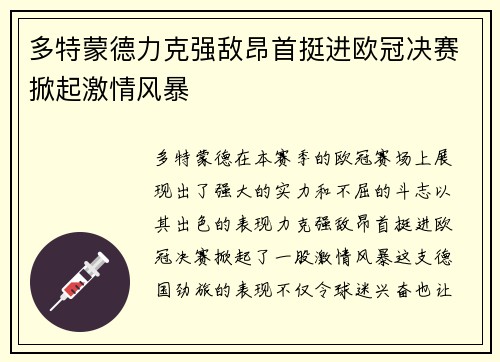 多特蒙德力克强敌昂首挺进欧冠决赛掀起激情风暴