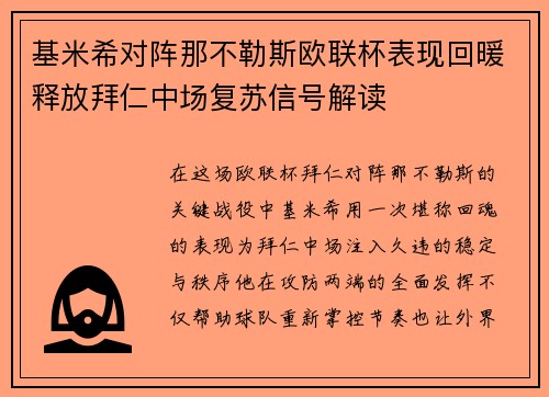 基米希对阵那不勒斯欧联杯表现回暖释放拜仁中场复苏信号解读
