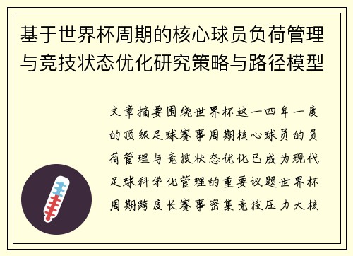 基于世界杯周期的核心球员负荷管理与竞技状态优化研究策略与路径模型