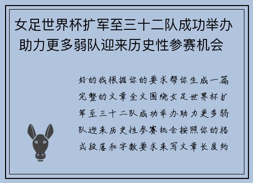 女足世界杯扩军至三十二队成功举办 助力更多弱队迎来历史性参赛机会