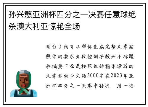孙兴慜亚洲杯四分之一决赛任意球绝杀澳大利亚惊艳全场