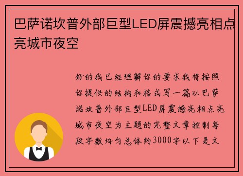 巴萨诺坎普外部巨型LED屏震撼亮相点亮城市夜空