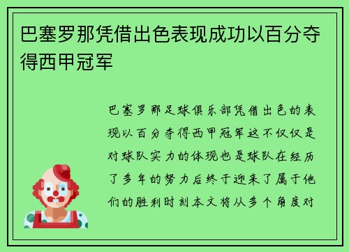 巴塞罗那凭借出色表现成功以百分夺得西甲冠军