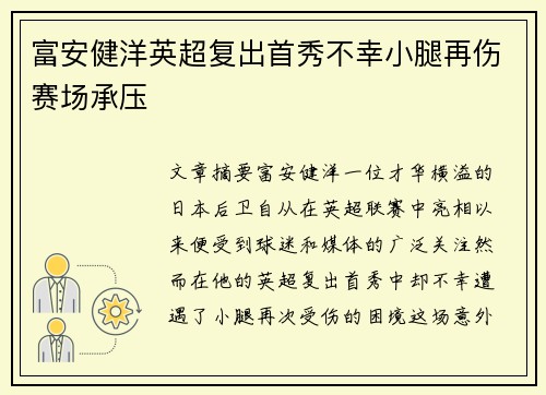 富安健洋英超复出首秀不幸小腿再伤赛场承压 富安健洋英超复出首秀不幸小腿再伤赛场承压