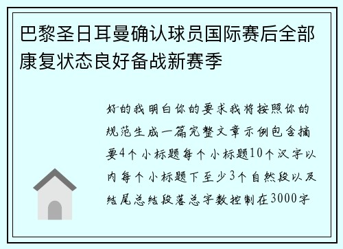 巴黎圣日耳曼确认球员国际赛后全部康复状态良好备战新赛季 巴黎圣日耳曼确认球员国际赛后全部康复状态良好备战新赛季