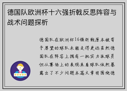 德国队欧洲杯十六强折戟反思阵容与战术问题探析