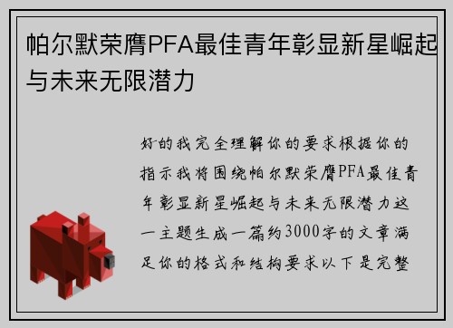 帕尔默荣膺PFA最佳青年彰显新星崛起与未来无限潜力