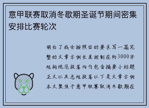 意甲联赛取消冬歇期圣诞节期间密集安排比赛轮次