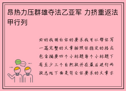 昂热力压群雄夺法乙亚军 力挤重返法甲行列