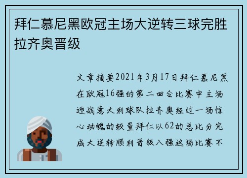 拜仁慕尼黑欧冠主场大逆转三球完胜拉齐奥晋级