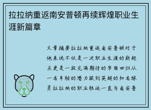 拉拉纳重返南安普顿再续辉煌职业生涯新篇章 拉拉纳重返南安普顿再续辉煌职业生涯新篇章