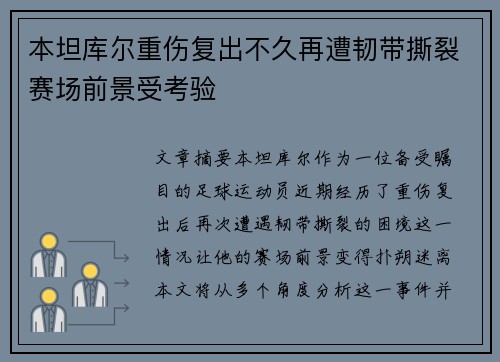 本坦库尔重伤复出不久再遭韧带撕裂赛场前景受考验