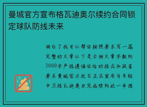 曼城官方宣布格瓦迪奥尔续约合同锁定球队防线未来 曼城官方宣布格瓦迪奥尔续约合同锁定球队防线未来