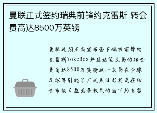 曼联正式签约瑞典前锋约克雷斯 转会费高达8500万英镑