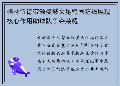 格林伍德带领曼城女足稳固防线展现核心作用助球队争夺荣耀