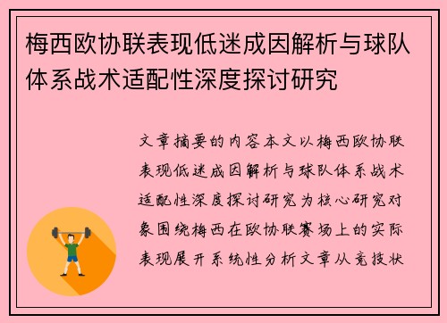 梅西欧协联表现低迷成因解析与球队体系战术适配性深度探讨研究