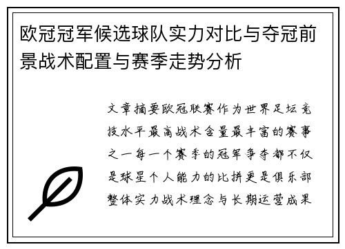 欧冠冠军候选球队实力对比与夺冠前景战术配置与赛季走势分析