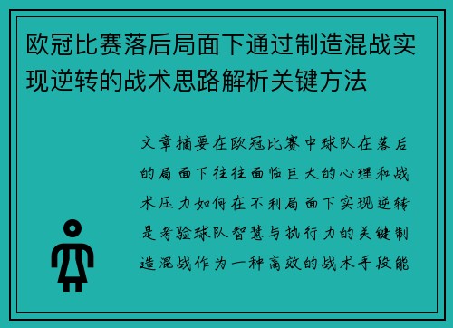 欧冠比赛落后局面下通过制造混战实现逆转的战术思路解析关键方法 欧冠比赛落后局面下通过制造混战实现逆转的战术思路解析关键方法