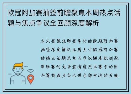 欧冠附加赛抽签前瞻聚焦本周热点话题与焦点争议全回顾深度解析