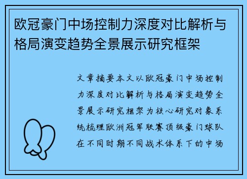 欧冠豪门中场控制力深度对比解析与格局演变趋势全景展示研究框架