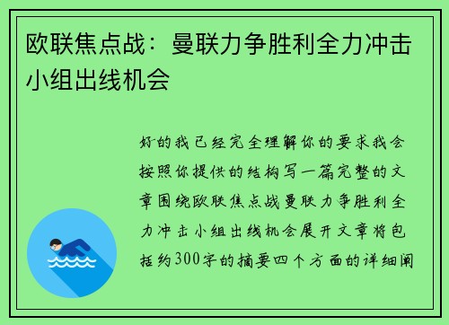 欧联焦点战：曼联力争胜利全力冲击小组出线机会