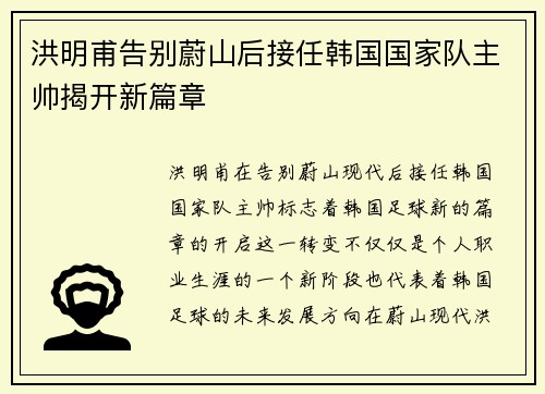 洪明甫告别蔚山后接任韩国国家队主帅揭开新篇章