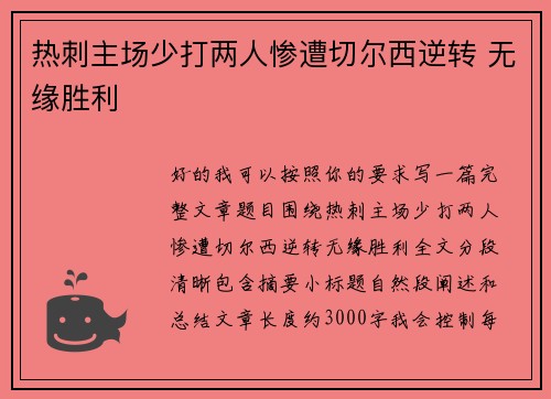 热刺主场少打两人惨遭切尔西逆转 无缘胜利