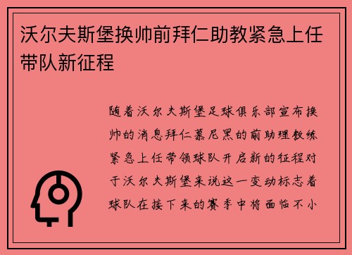 沃尔夫斯堡换帅前拜仁助教紧急上任带队新征程