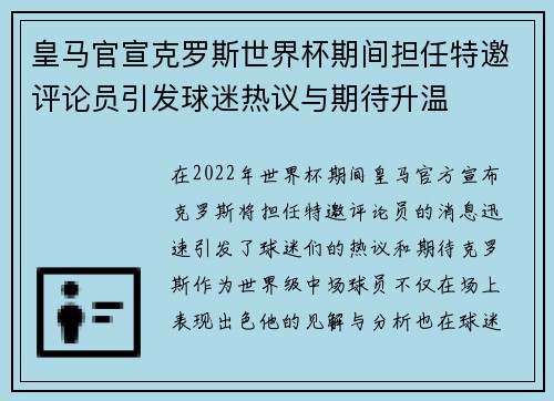 皇马官宣克罗斯世界杯期间担任特邀评论员引发球迷热议与期待升温
