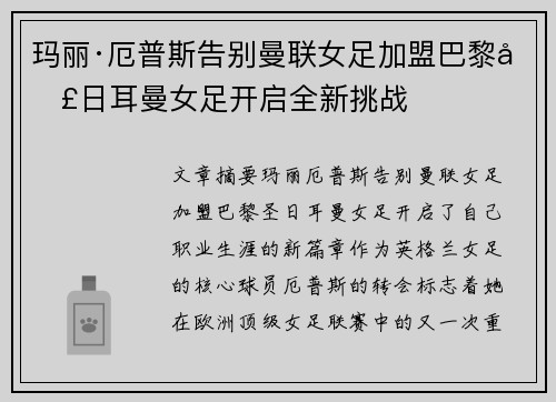玛丽·厄普斯告别曼联女足加盟巴黎圣日耳曼女足开启全新挑战 玛丽·厄普斯告别曼联女足加盟巴黎圣日耳曼女足开启全新挑战