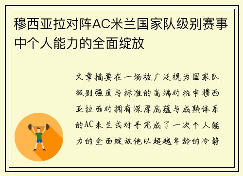 穆西亚拉对阵AC米兰国家队级别赛事中个人能力的全面绽放